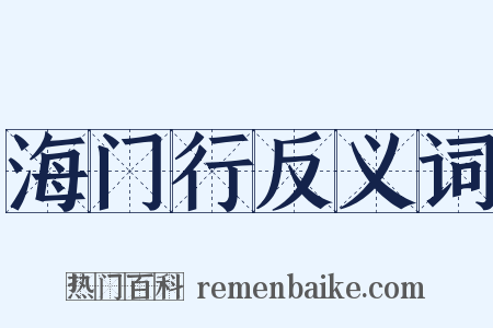 海门行反义词是什么意思的图片